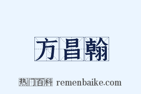 方昌翰是什么意思的图片